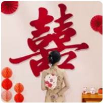 大喜字