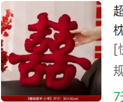 立体喜字抱枕