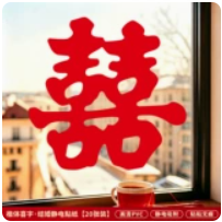 喜字静电贴