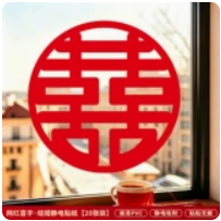 喜字静电贴